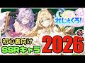 【れじぇくろ】今から始めるならこんなキャラ(2026冬版) -初心者向けオススメSSR紹介-【Legend Clover】