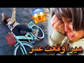 ميرا وقعت عمر من البسكليت ميرا وقعت عمر من البسكليت