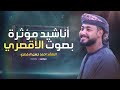 Motivation Nasheed أناشيد مؤثرة بصوت أحمد حسن الأقصري 