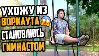 Ухожу из Воркаута в Гимнастику | Гимнастические кольца