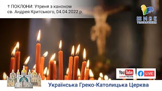 ПОКЛОНИ: Утреня з каноном св. Андрея Критського | Патріарший собор 04.04.2022