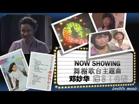 【那些熟悉的歌】1988 新加坡电视剧 《 舞榭歌台 》主题曲 － 落幕的心情 ( 邓妙华  )