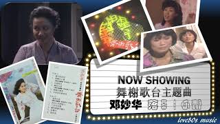 【那些熟悉的歌】1988 新加坡电视剧 《 舞榭歌台 》主题曲 - 落幕的心情 ( 邓妙华 )