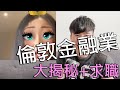 移民英國｜倫敦金融業 潛規則 + 生存法則 + 求職tips 分享 ｜BNO 搵工 + 英國求職