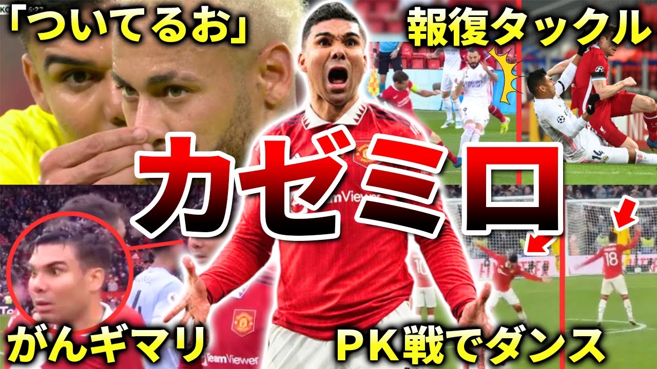 Manchester United] 50 Funny Casemiro Stories (Real Madrid, Brazil
