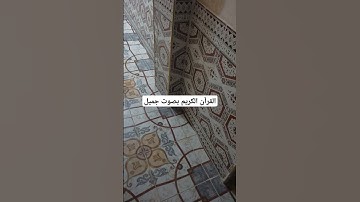 القرآن الكريم بصوت جميل #قرآن #اكسبلور #islamicprayer #تيك_توك #اكسبلورر #اكسبلورفولو #explore