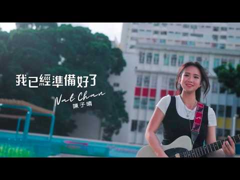 Nat Chan 陳子晴 - 我已經準備好了 (Official Music Video)