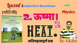 Lucent's Objective Physics L-2. (part-2), Heat.(ऊष्मा) Lucent's objective, adhyayan KendrA .