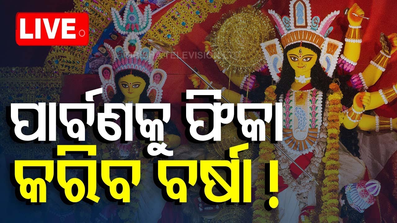 Live | ପାର୍ବଣକୁ ଫିକା କରିବ ବର୍ଷା | Odia News | Weather Update | Rain