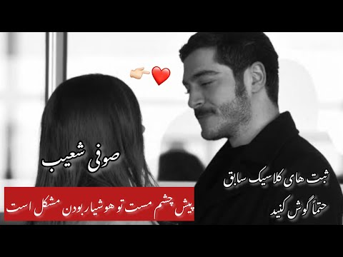 صوفی شعیب عاشقان بی وفا بسیار شیرین میشود جدید گوش دهید