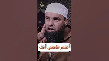 أتعلم مامعنى أمك الشيخ عمر أبوعمار 