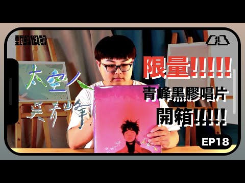 【甄的假的】EP18｜我看到了青峰的頭顱!！｜開箱吳青峰太空人黑膠唱片!!｜峰昇｜