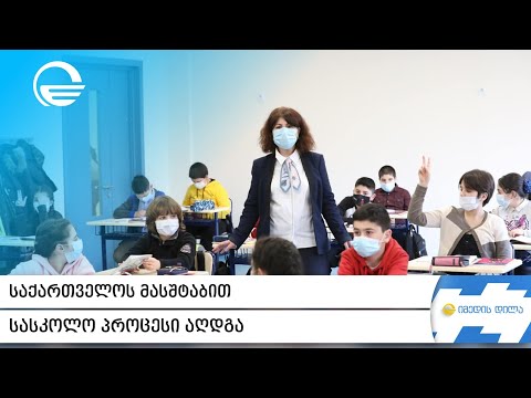 საქართველოს მასშტაბით სასკოლო პროცესი აღდგა