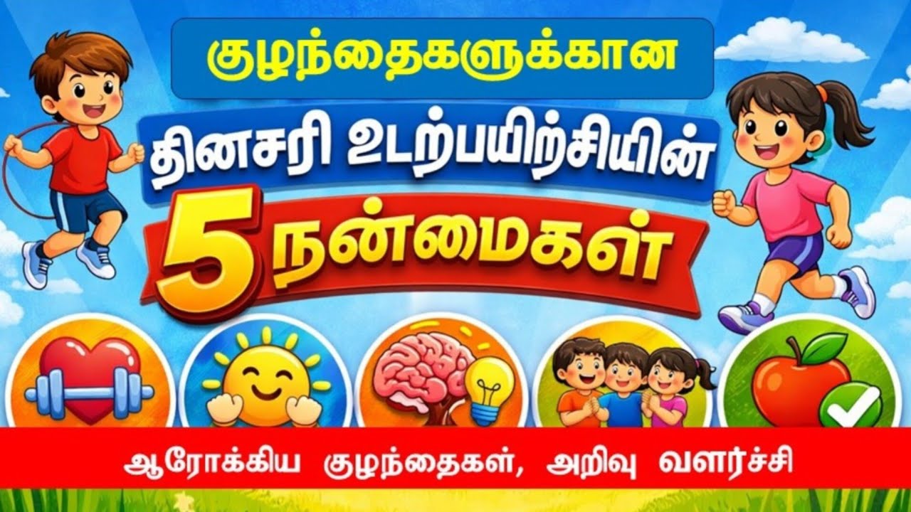 மாணவர்களுக்கான தினசரி உடற்பயிற்சியின் 5 முக்கிய நன்மைகள் | Daily Exercise for Students  in Tamil