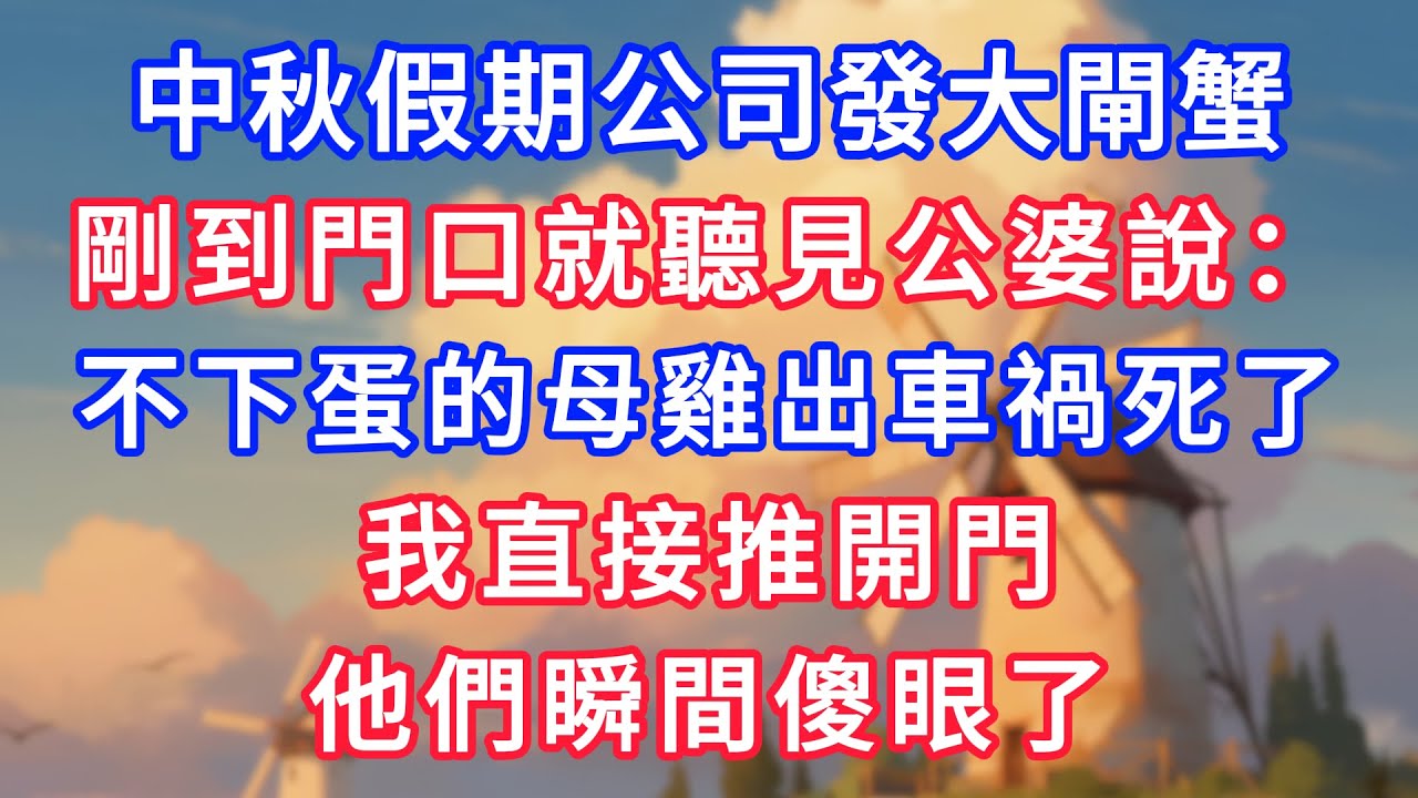 中秋假期公司發大閘蟹，剛到門口就聽見公婆說：不下蛋的母雞出車禍死了，我直接推開門，他們瞬間傻眼了！#為人處世#生活經驗#情感故事#故事#小說#戀愛#情感#婚姻
