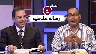 برنامج كل الكتاب | رسالة غلاطية - الحلقة 4 - اصحاح 2: 1- 10