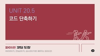 [파이썬 강의] UNIT 20.5 코드 단축하기
