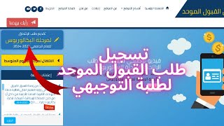 تسجيل طلب القبول الموحد لطلبة التوجيهي