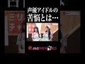 【アイドル】声優アイドルならではの難しさ！？ #ピュアリーモンスター #勝野里奈 #塙有咲