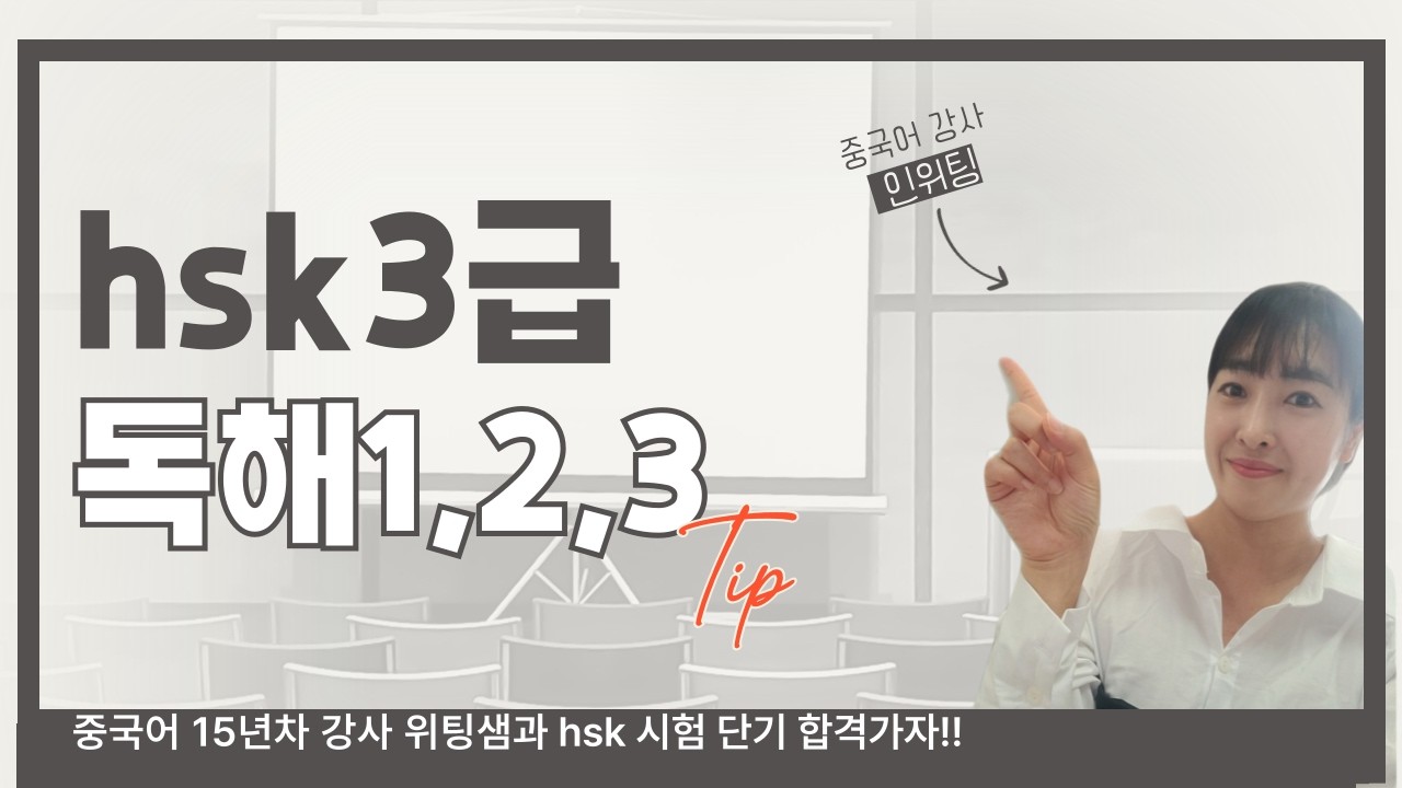 위팅샘 중국어 hsk3급 시험 독해 1/2/3부분 기출문제 공부하고 합격 준비! hsktest
