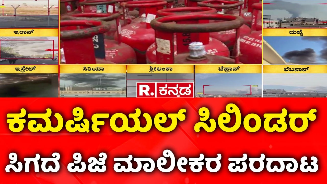 Israel Vs Iran War : ಕಮರ್ಷಿಯಲ್ ಸಿಲಿಂಡರ್ ಸಿಗದೆ ಪಿಜೆ ಮಾಲೀಕರ ಪರದಾಟ