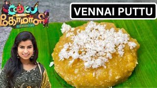 VENNAI PUTTU | Cook with comali shivangi recipe | cook with comali 4 reciep in Tamil | Vennai puttu