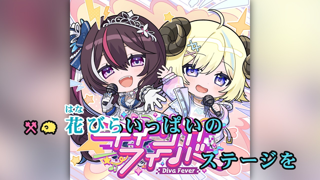 VTuber】ディーヴァフィーバー (静止画バージョン)【AZKi & 角巻わため