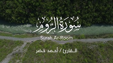 تلاوة مريحة لسورة الروم كاملة بصوت القارئ احمد خضر