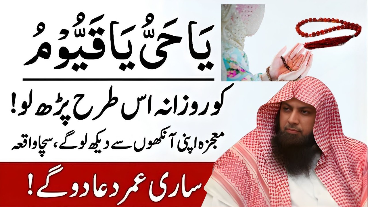 Ya Hayyu Ya Qayyum Rozana Is Tarah Parho – Moajza Apni Ankhon Se Dekho | Qari Sohaib Ahmad