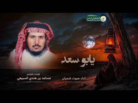 ‏يا بو سعد كثرت علي الطوارئ كلمات مساعد بن هندي السبيعي أداء صوت شمران