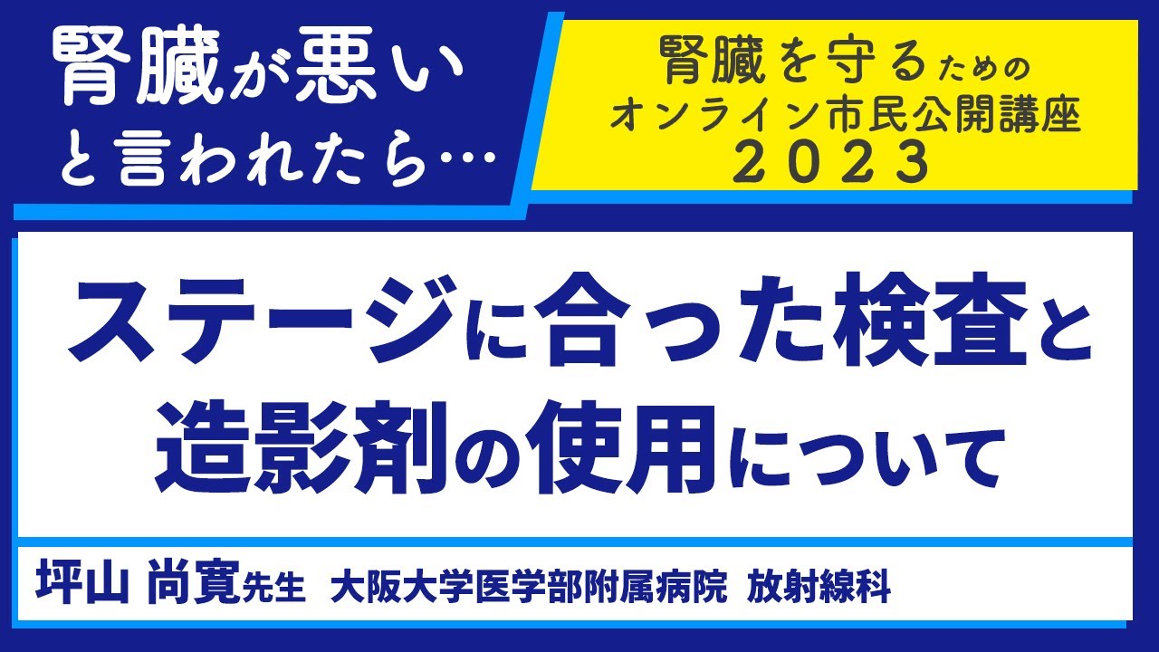ステージに合った検査と造影剤の使用について【腎臓を守るためのオンライン市民公開講座2023】