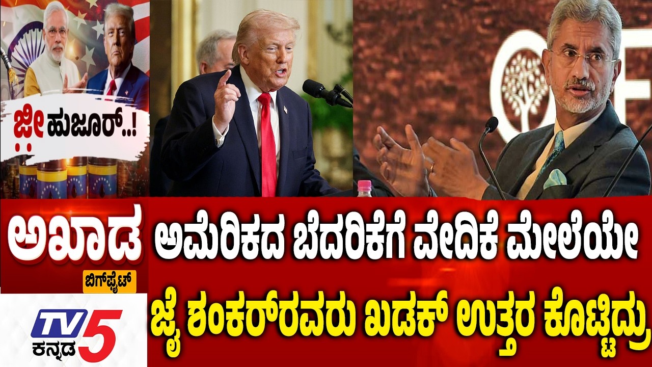 TV5 AKHADA: ಅಮೆರಿಕದ ಬೆದರಿಕೆಗೆ ವೇದಿಕೆ ಮೇಲೆಯೇ ಜೈ ಶಂಕರ್​​ರವರು ಖಡಕ್​ ಉತ್ತರ​​ ಕೊಟ್ಟಿದ್ರು | PM Modi |Trump