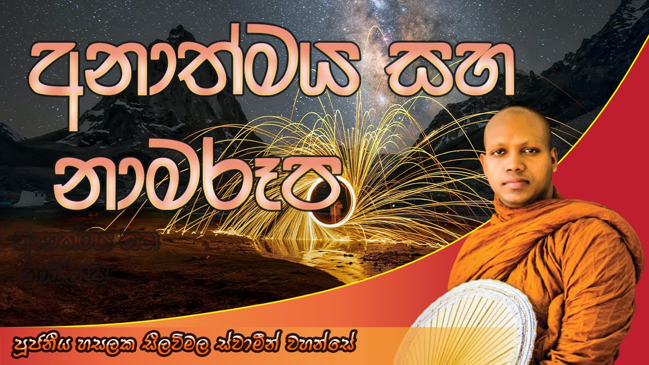 අනාත්මය සහ නාමරූප ‍| පූජ්‍ය හසලක සීලවිමල ස්වාමීන් වහන්සේ