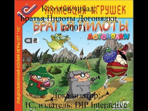 Видео: Кто озвучивал Братья Пилоты Догонялки (2007)