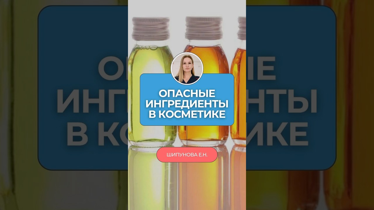 ⚠️ 5 ингредиентов в косметике которые убивают твою кожу!