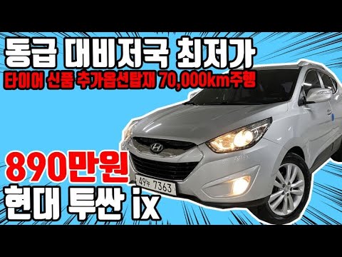 허위매물 없는 중고차 추천딜러 싼마이카 현대 투싼 ix 디젤 R20 2WD LX20 럭셔리 890만원 [전액할부가능] Hyundai <strong>Tucson</strong> ix