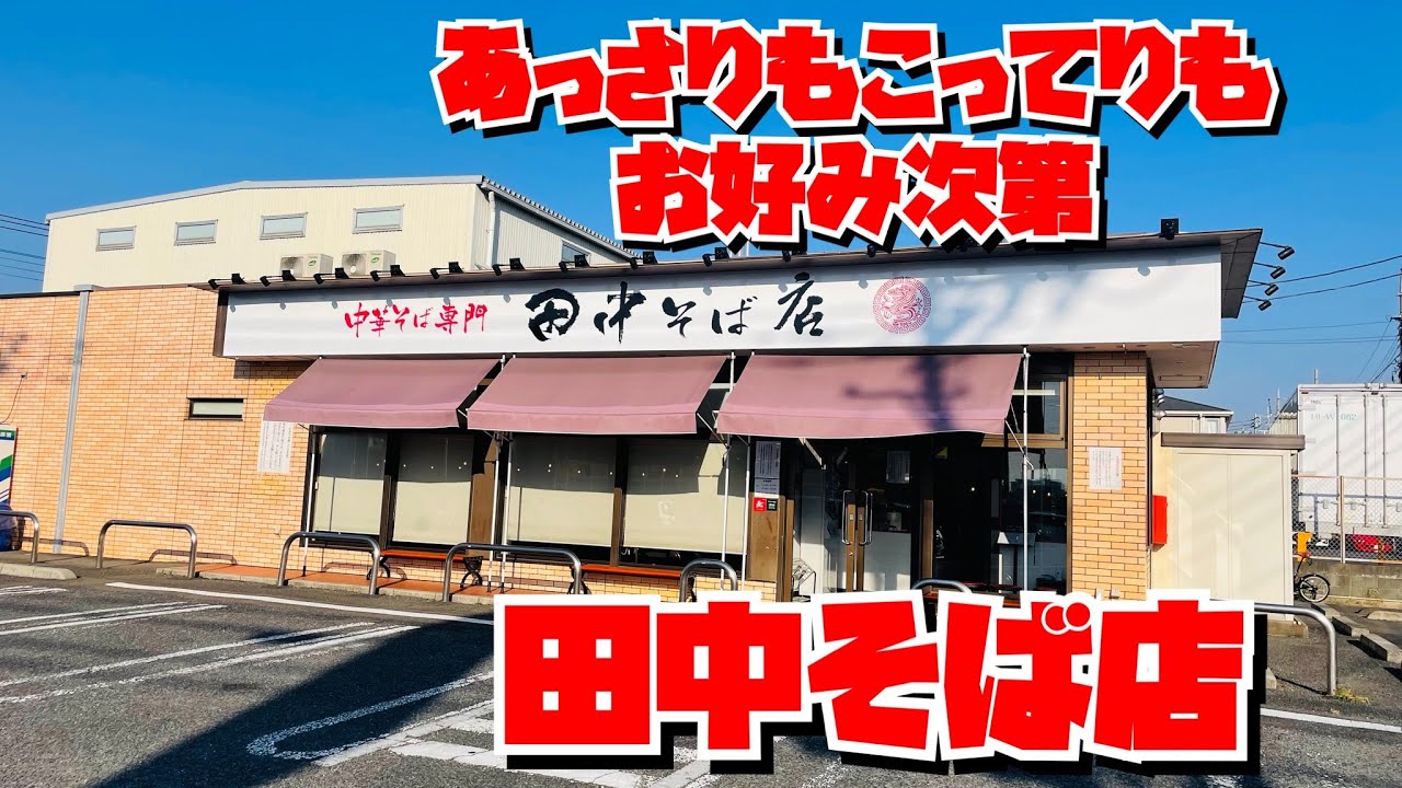 Saitama Gourmet] Chinese noodles served in clear soup - Finally I