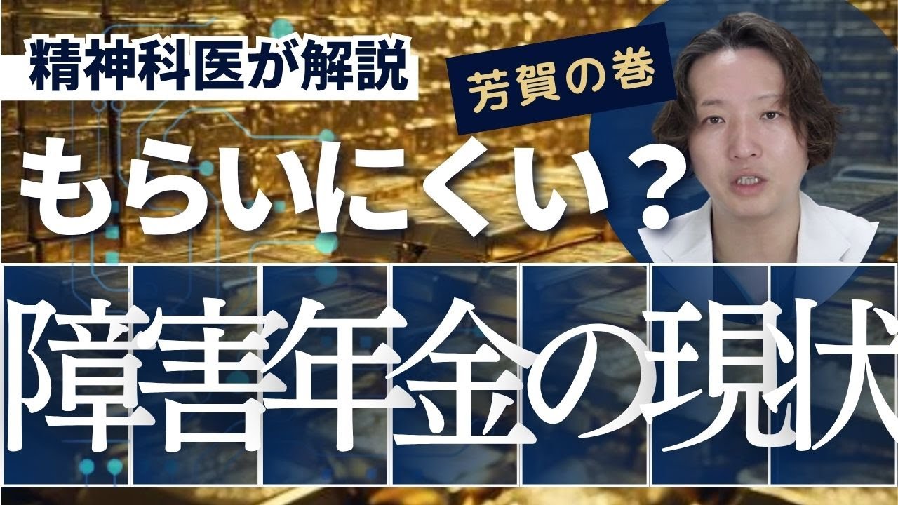 障害年金の現状について精神科医が解説します。