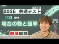 2026共通テスト 数学ⅠA 第4問 場合の数と確率を徹底解説