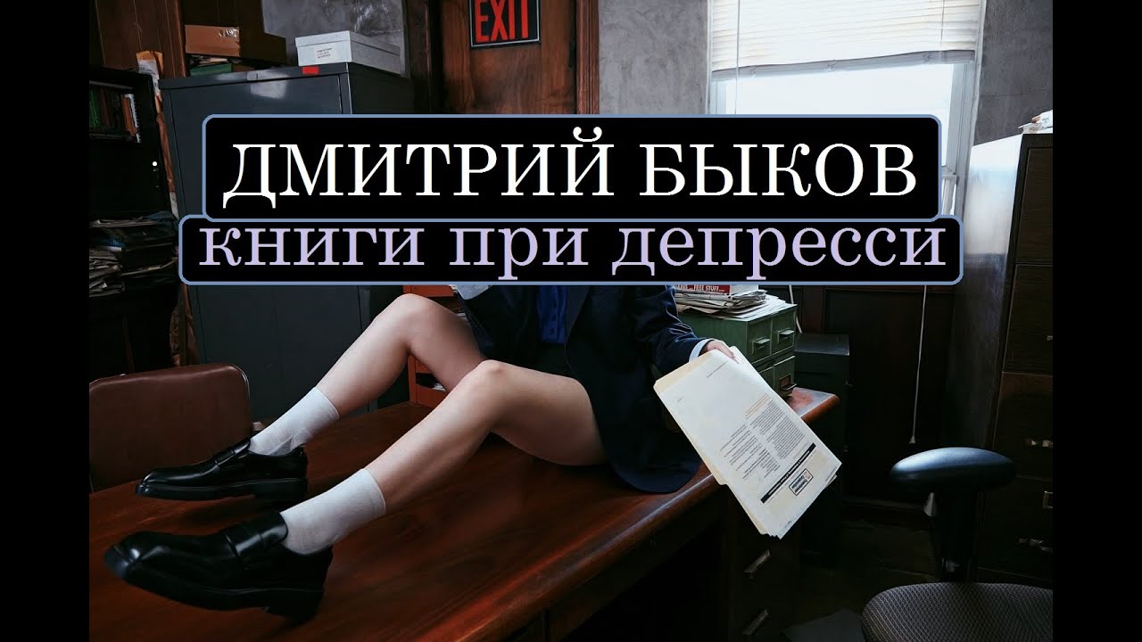 Дмитрий Быков. Книги при депрессии - YouTube