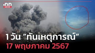 2 ตัวประกันคนไทยในกาซาเสียชีวิต จี้ปล่อย 6 คนที่เหลือ: 17-05-67 | iNN 1วันทันเหตุการณ์NEWS