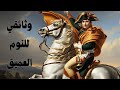 حملة نابليون على مصر ملحمة الدم وثائقي للنوم 