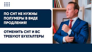 По Снт Не Нужны Полумеры В Виде Продления! Отменить Снт И Вс Требуют Бухгалтеры