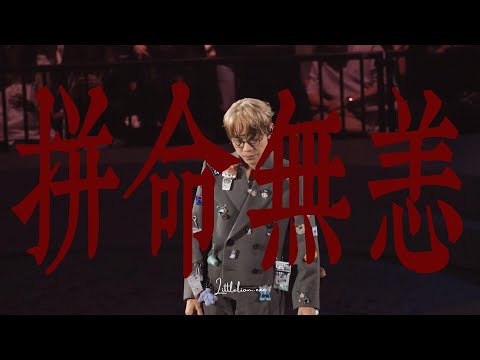 【White Summer林家謙】拼命無恙250831（4K歌詞字幕版）