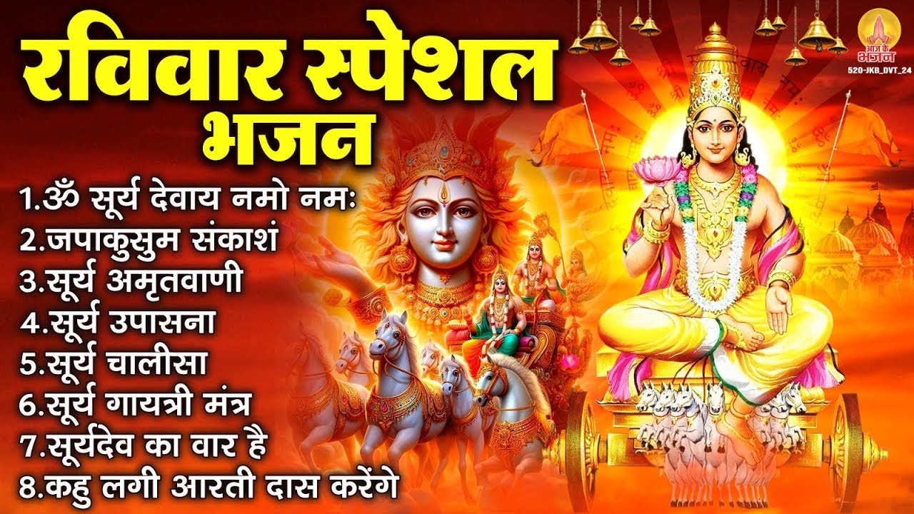 रविवार भक्ति भजन : ॐ सूर्य देवाय नमो नमः, जपाकुसुम संकाशं, सूर्य देव अमृतवाणी, सूर्य चालीसा व आरती