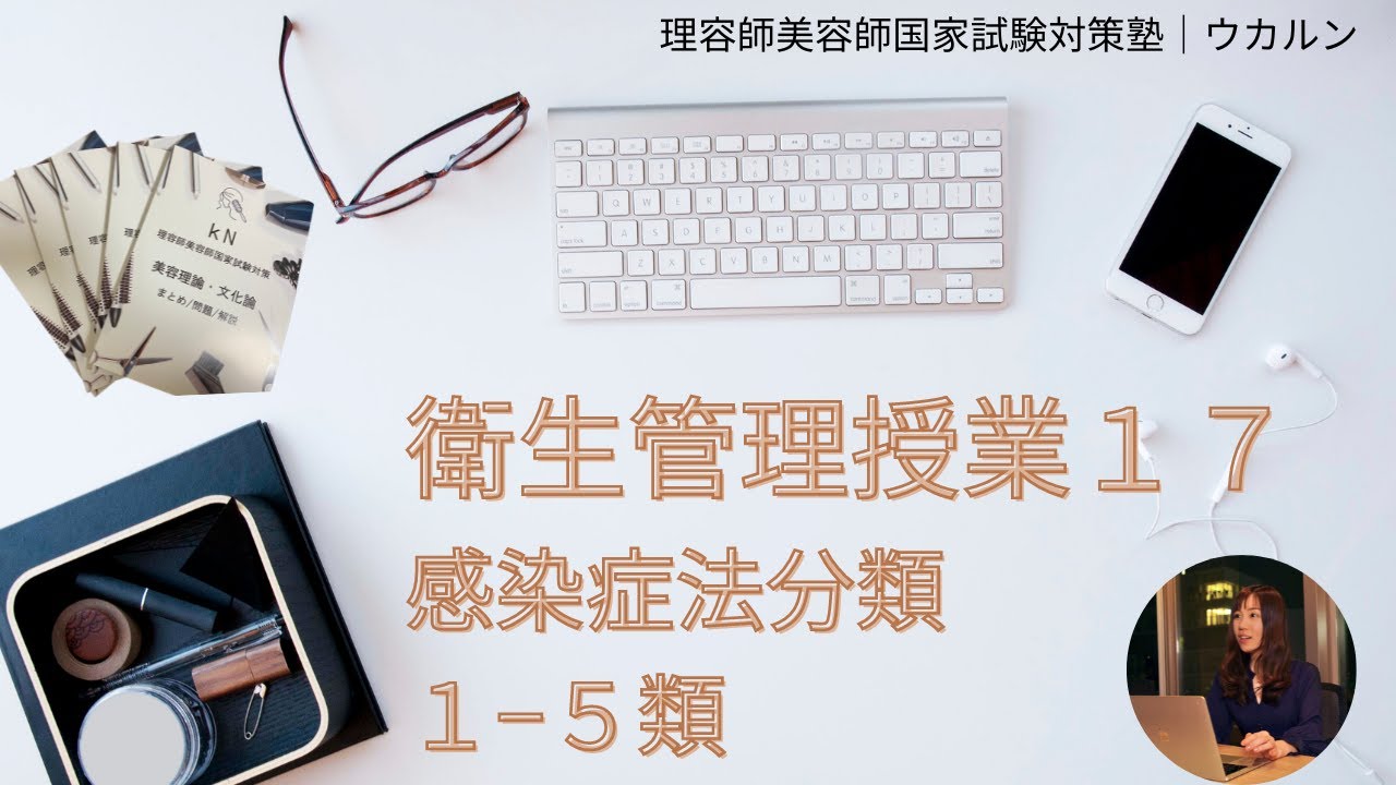 衛生管理１７｜感染症（法分類：１ー５類）