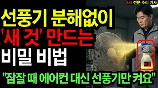 에어컨이 필요없는 여름, 선풍기 분해없이 새것 만드는 비법! 이렇게 하면 잠잘 때 에어컨 안켜고 선풍기만 켜도 된다!