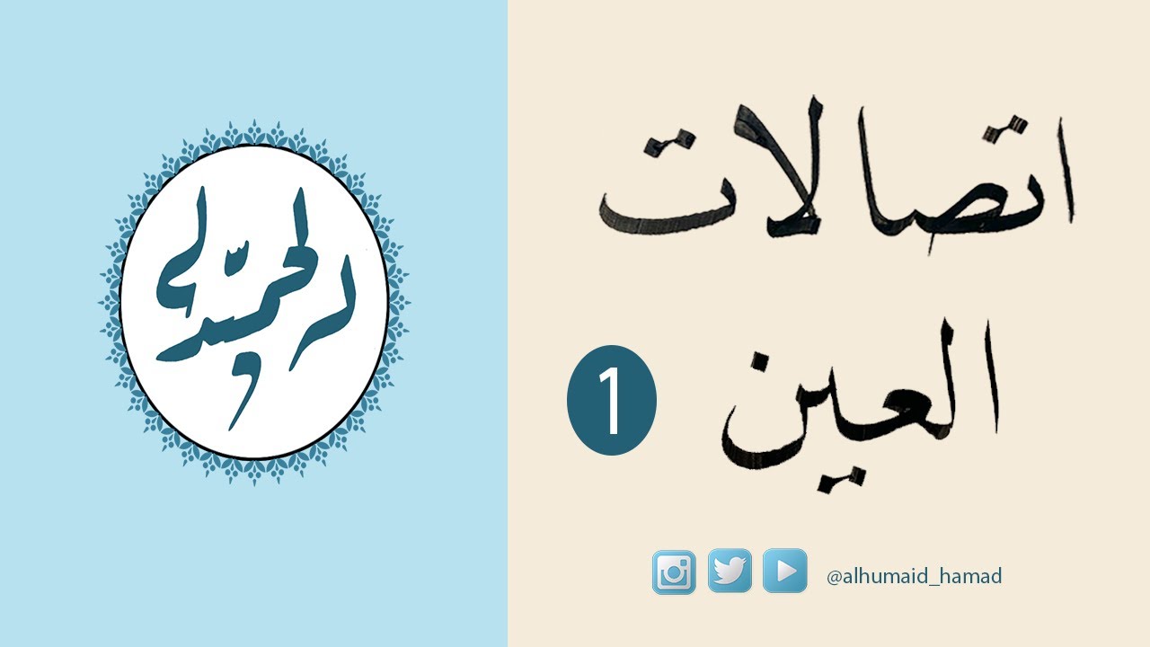 أسرار وأشكال اتصالات حرف العين في دورة خط النسخ المجانية للخطاط حمد الحميد