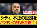 【速報】マンチェスターシティの不正問題とんでもない展開にｗｗｗ