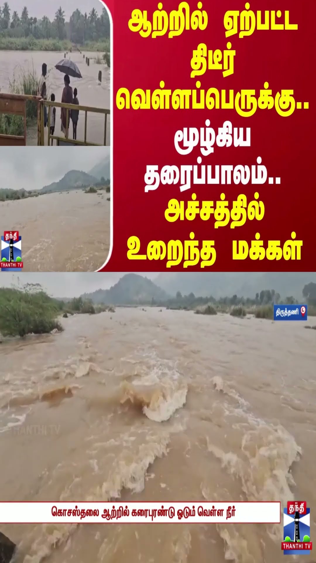 ஆற்றில் ஏற்பட்ட திடீர் வெள்ளப்பெருக்கு..மூழ்கிய தரைப்பாலம்..அச்சத்தில் உறைந்த மக்கள்